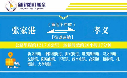 张家港到孝义物流公司