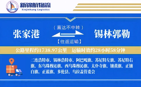 张家港到锡林郭勒物流公司