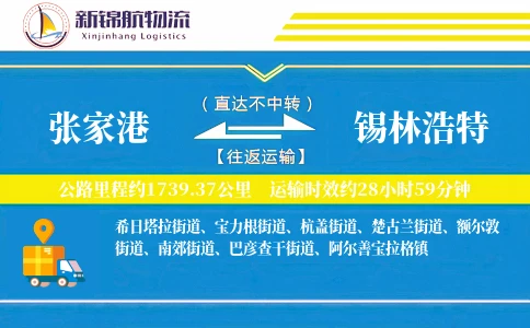 张家港到锡林浩特物流公司