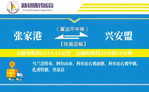 张家港到兴安盟物流公司
