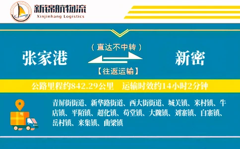 张家港到新密物流公司