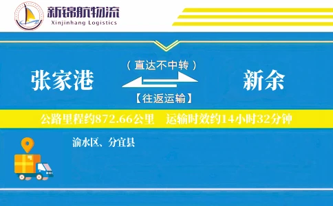 张家港到新余物流公司-整车货运专线「固定费率」