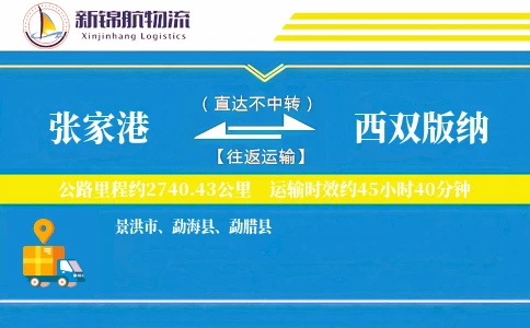 张家港到西双版纳物流公司