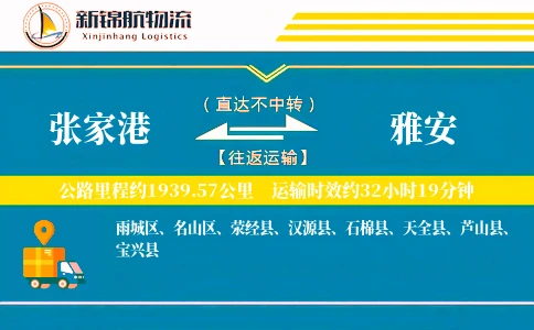 张家港到雅安物流公司