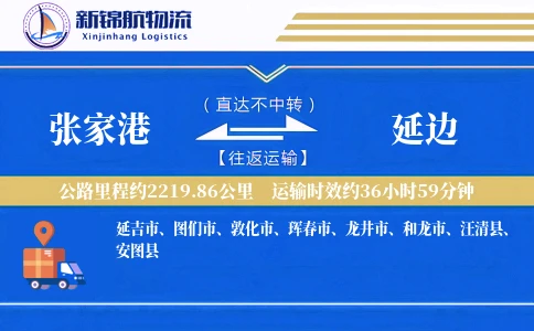 张家港到延边物流公司