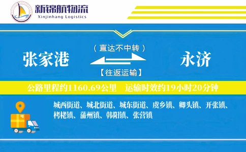 张家港到永济物流公司