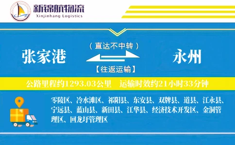 张家港到永州物流公司