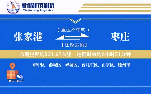 张家港到枣庄物流公司