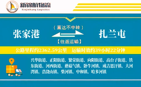 张家港到扎兰屯物流公司