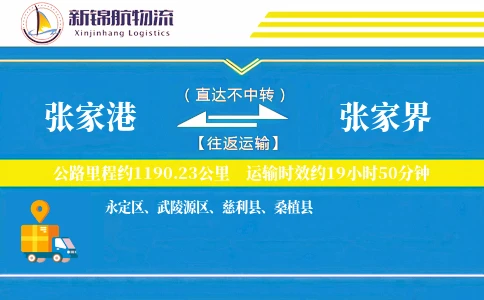 张家港到张家界物流公司