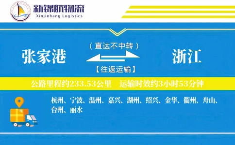 张家港到浙江物流公司
