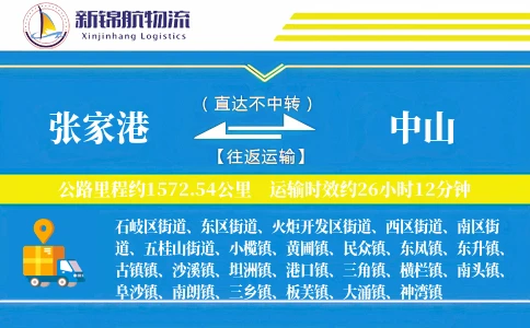 张家港到中山物流公司