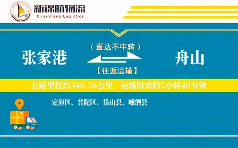 张家港到舟山物流公司