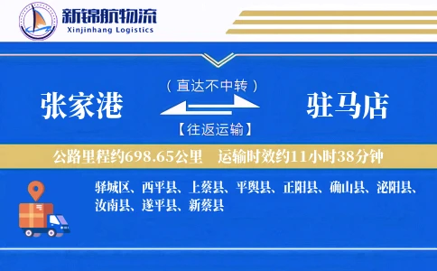 张家港到驻马店物流公司