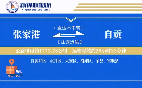 张家港到自贡物流公司-包车物流专线「智能物流」