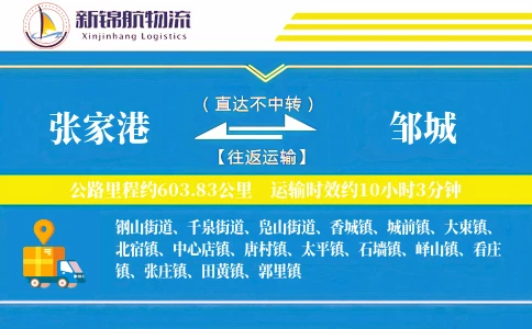 张家港到邹城物流公司